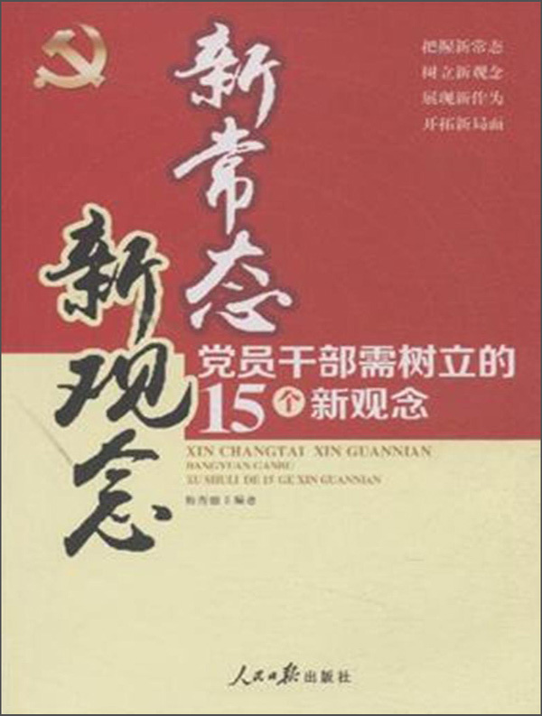 新常态新观念：党员干部需树立的15个新观念