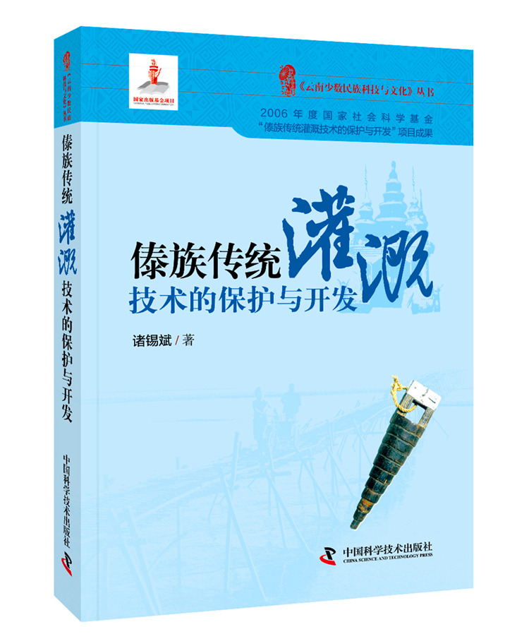 傣族传统灌溉技术的保护与开发