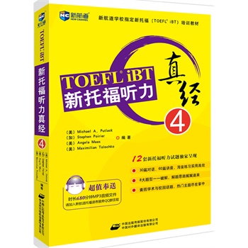 新托福听力真经4--新航道英语学习丛书