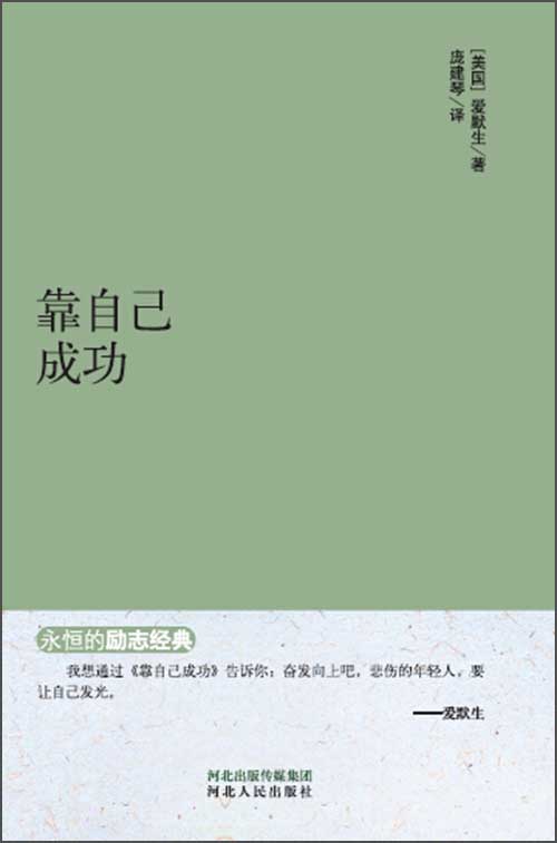 永恒的励志经典：靠自己成功