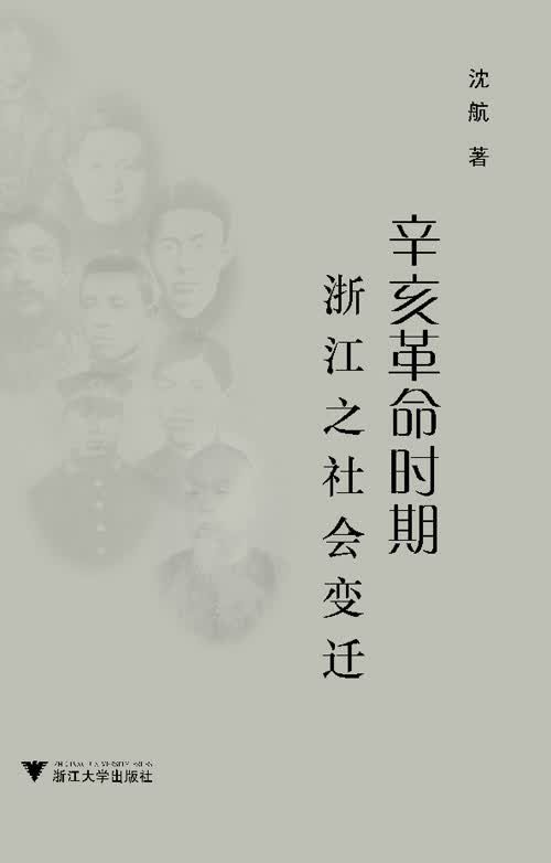 辛亥革命时期浙江之社会变迁