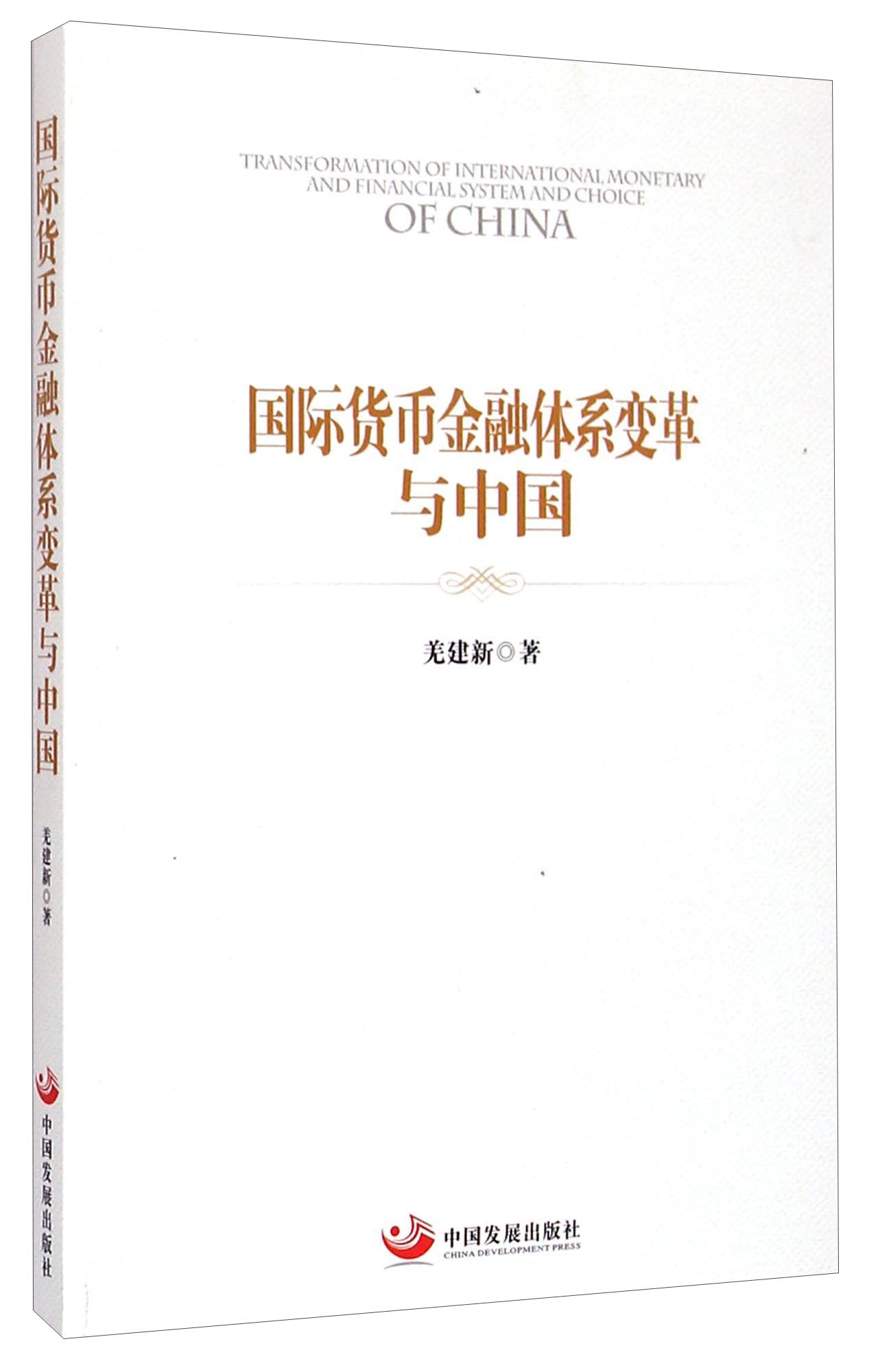 国际货币金融体系变革与中国