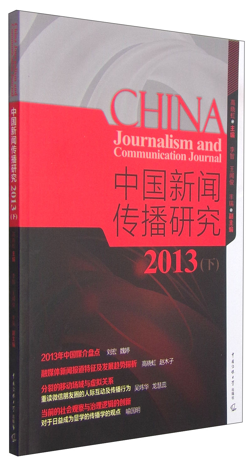 中国新闻传播研究2013（下）