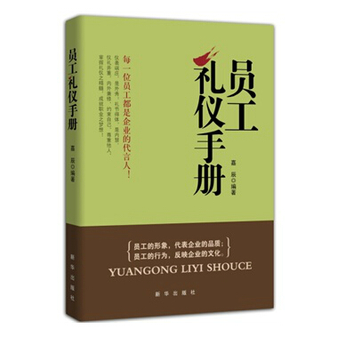 员工礼仪手册 礼仪培训手册新华出版社