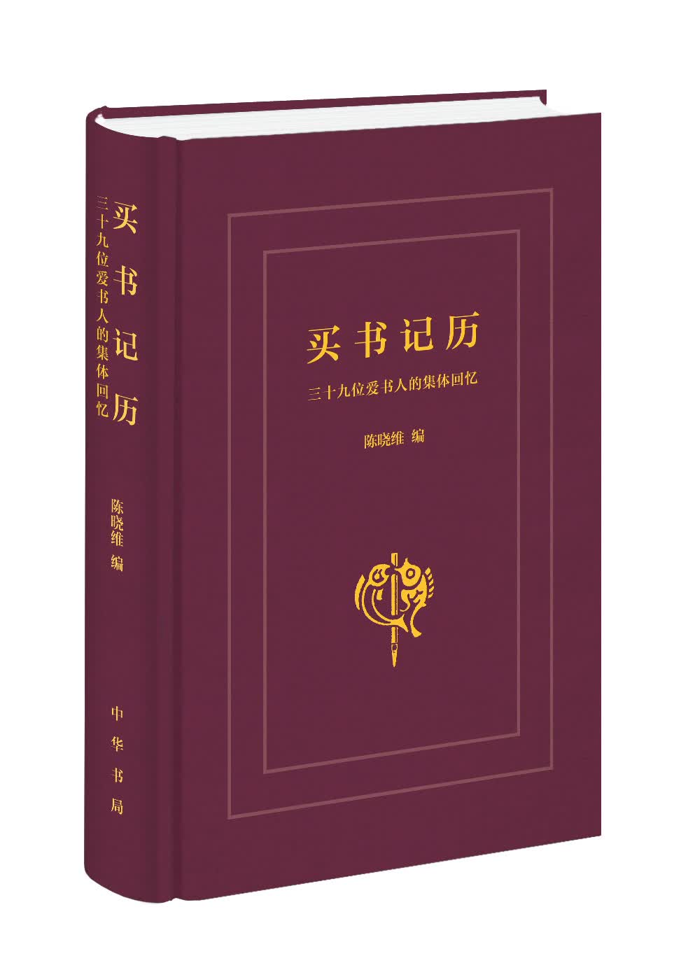 买书记历 三十九位爱书人的集体回忆