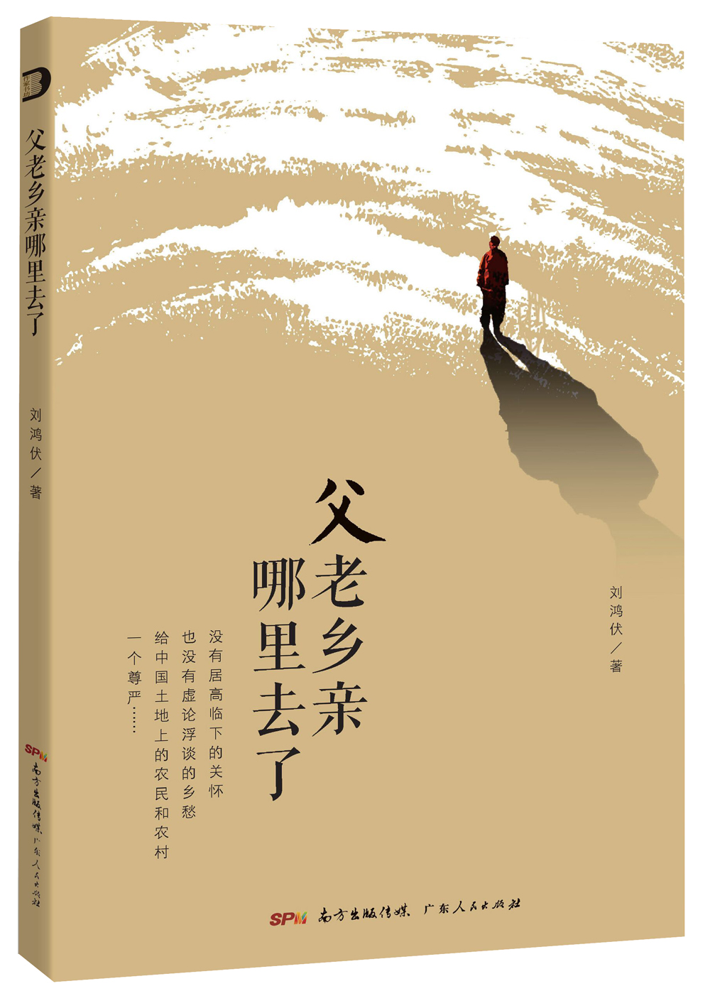 父老乡亲哪里去了