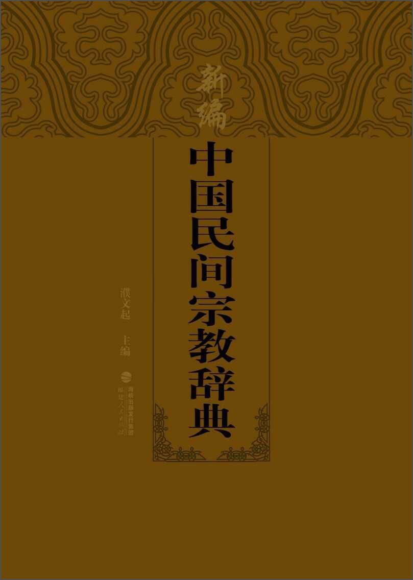 新编中国民间宗教辞典