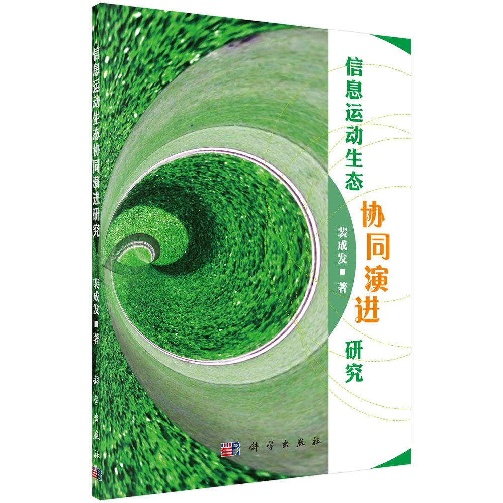 信息运动生态协同演进研究
