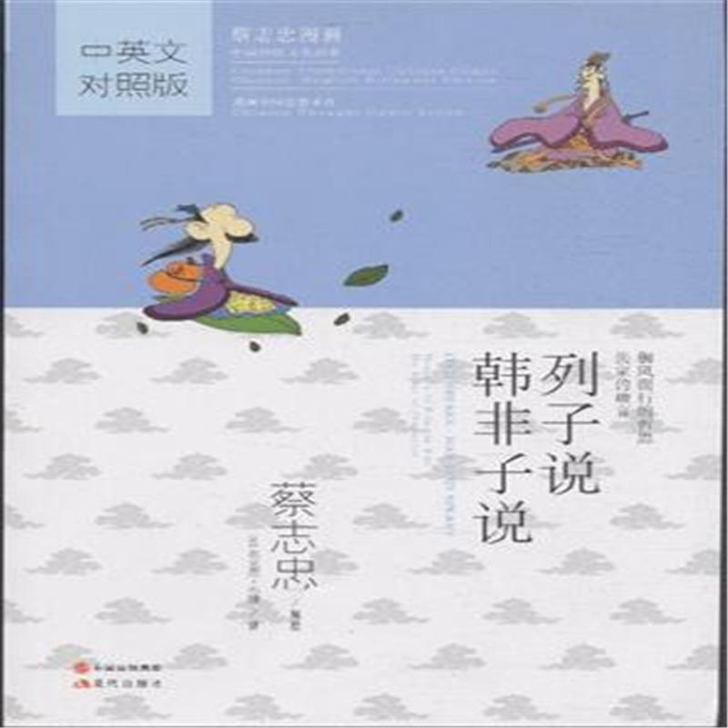 列子说 韩非子说-蔡志忠漫画-中英文对照版