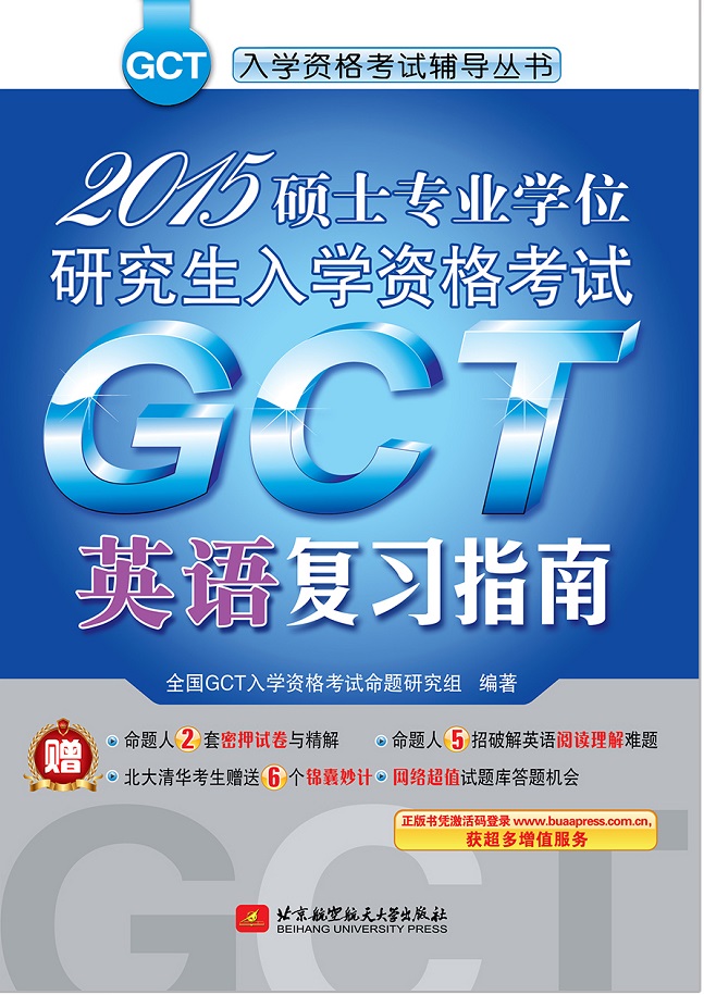 2015硕士专业学位研究生入学资格考试：GCT英语复习指南