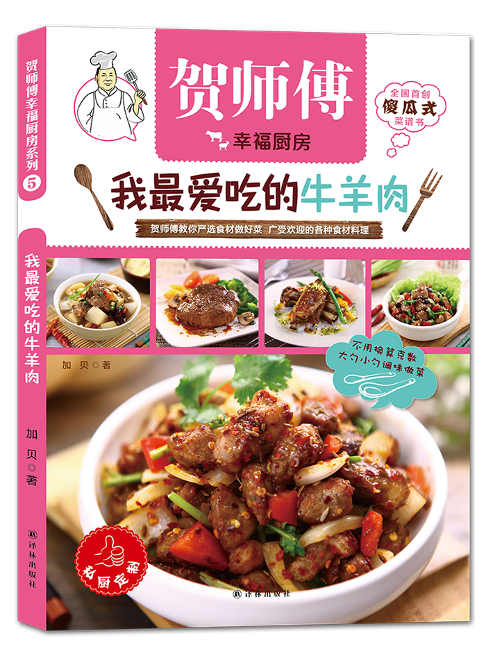 贺师傅幸福厨房：我最爱吃的牛羊肉