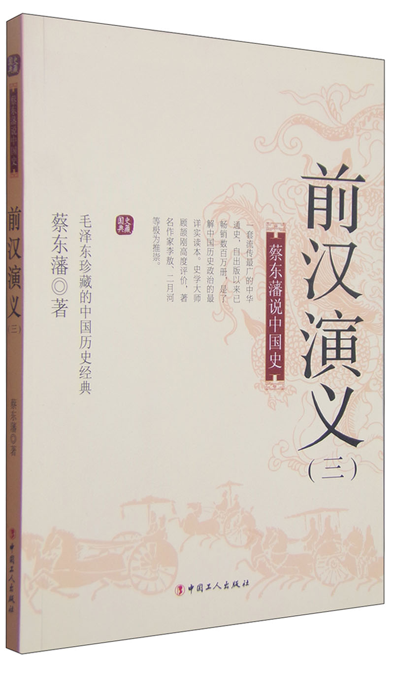 正版现货蔡东藩说中国史  前汉演义(三)9787500858683