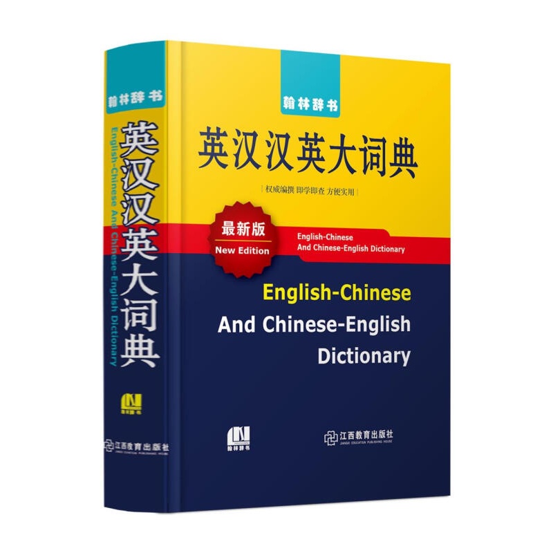 【出版社授权】英汉汉英大词典 新版 学生实用工具书 中小学英语学习书籍 正版精装大开本辞书