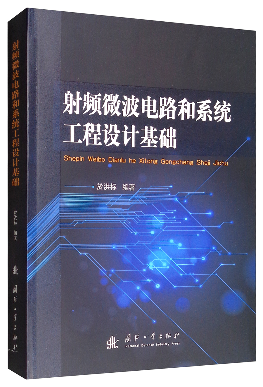 射频微波电路和系统工程设计基础