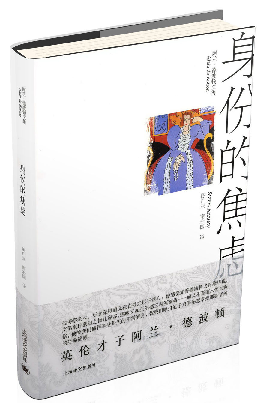 阿兰·德波顿文集：身份的焦虑
