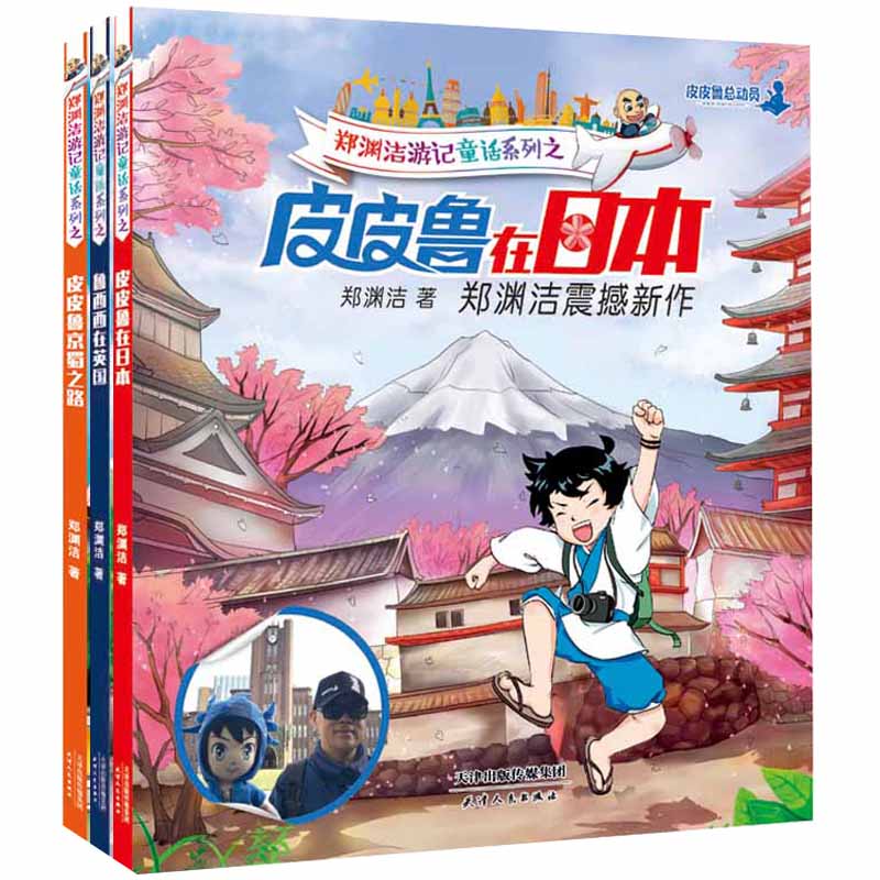 郑渊洁游记童话（全3册）详情图