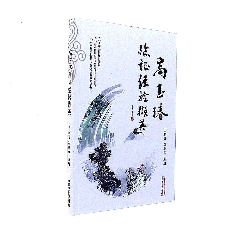 高玉瑃临证经验撷英