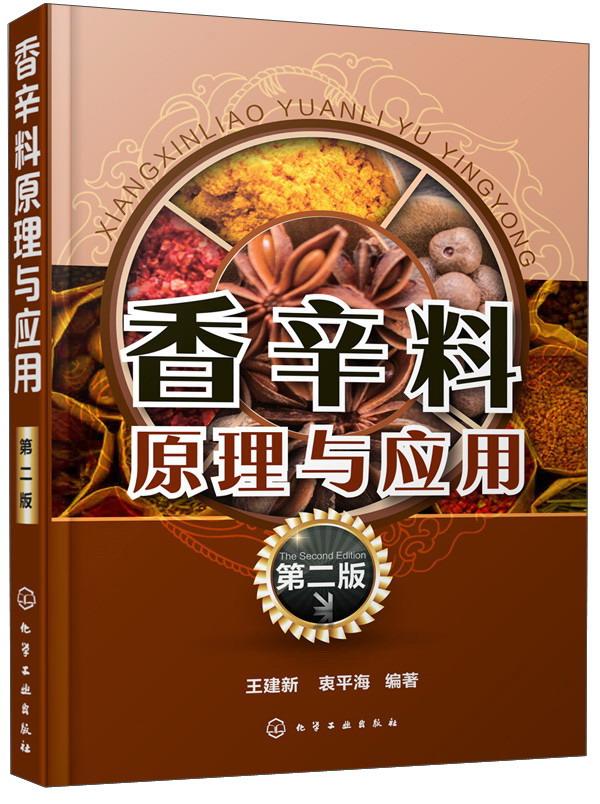 香辛料原理与应用（第2版）属于什么档次？
