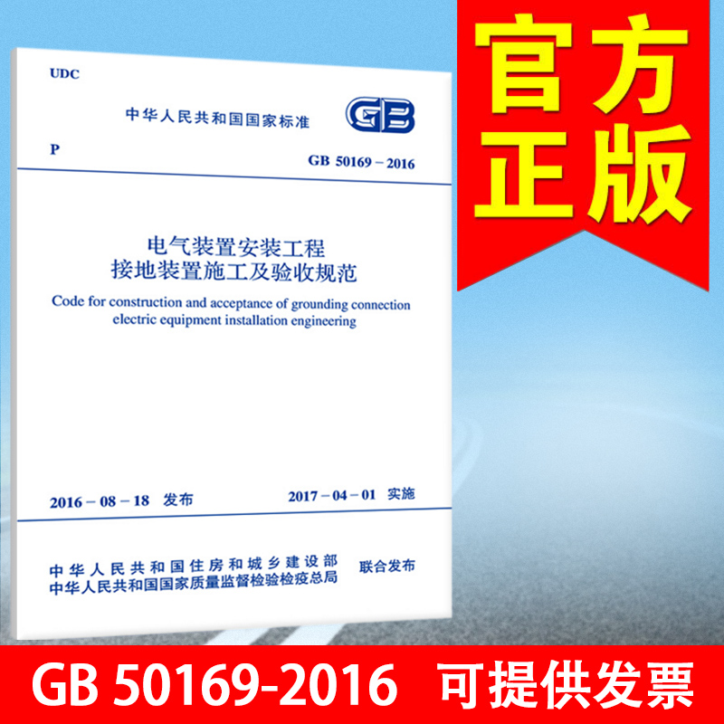 【国标规范】GB 50169-2016电气装置安装工程接地装置施工及验收规范
