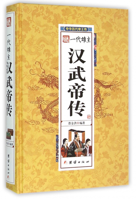 汉武帝传(精)/中华历代帝王传