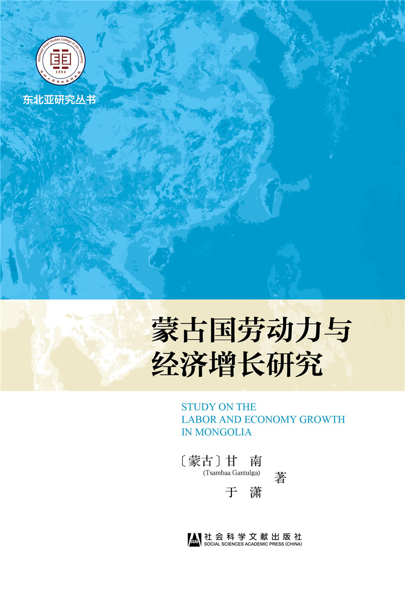 蒙古国劳动力与经济增长研究