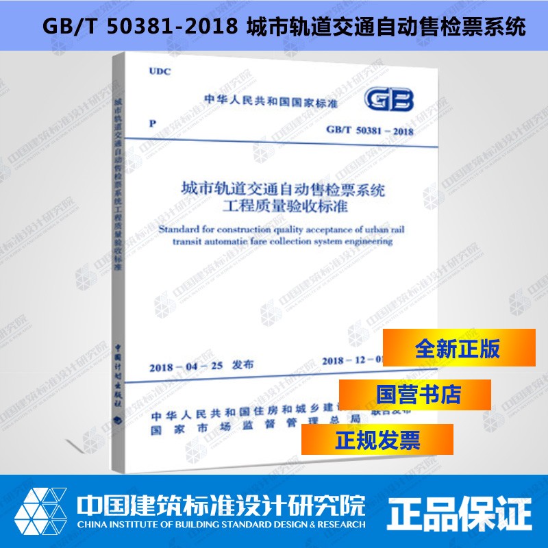 GB/T50381-2018 城市轨道交通自动售检票系统工程质量验收规范