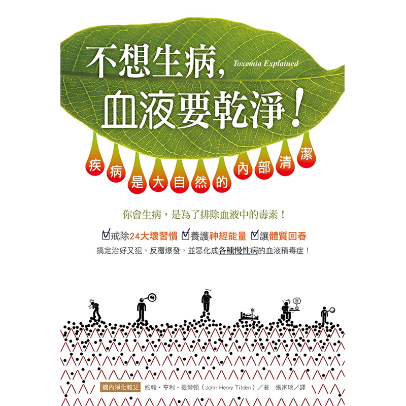不想生病，血液要干净！：疾病是大自然的内部清洁 港台原版 柿子出版 养生保康