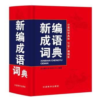 新编成语词典