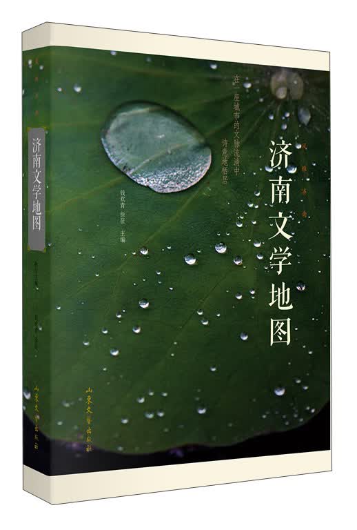 风雅济南：济南文学地图