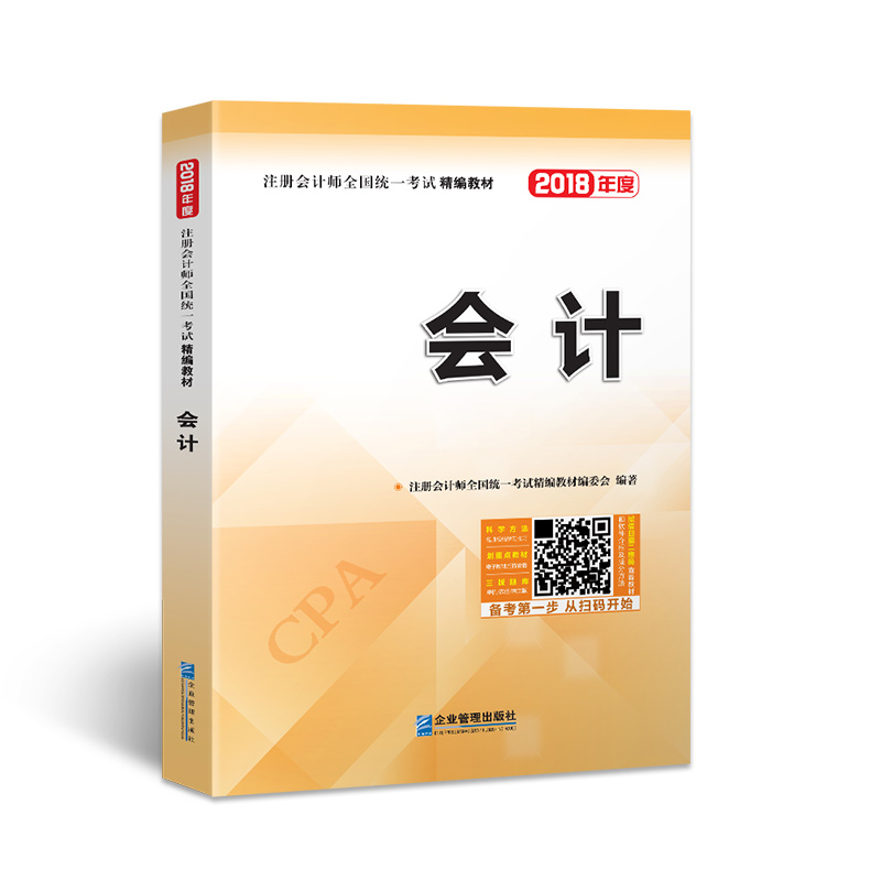 备考2019 2018年注册会计师全国统一考试精编教材：会计