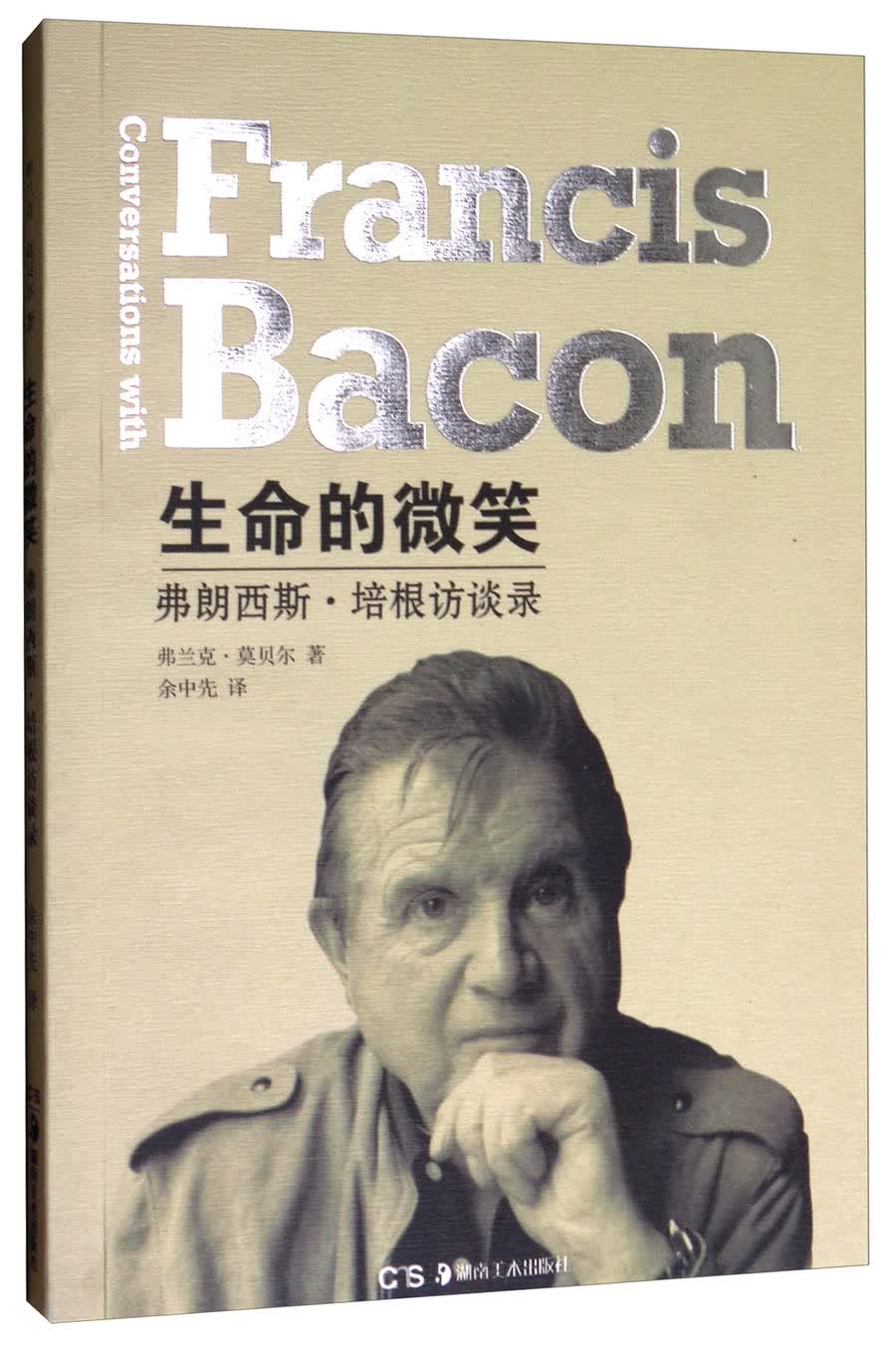 生命的微笑：弗朗西斯·培根访谈录