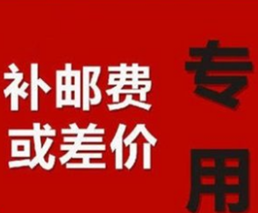 此链接仅用于 补拍运费 产品差价 补多少元 拍多少件 仅用补差价不发货