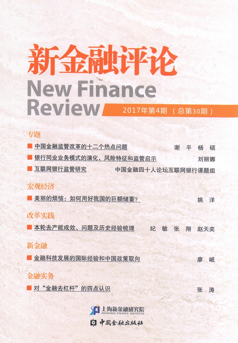 新金融评论(2017年第4期)(总第30期)
