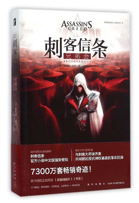刺客信条(兄弟会)/刺客信条官方小说系列