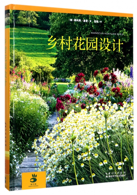 乡村花园设计(精)