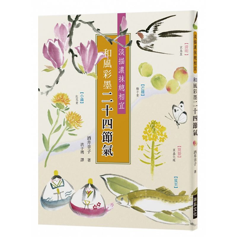 预订台版 和风彩墨二十四节气 日本生活风情绘画技法天气彩墨画明信片美学艺术