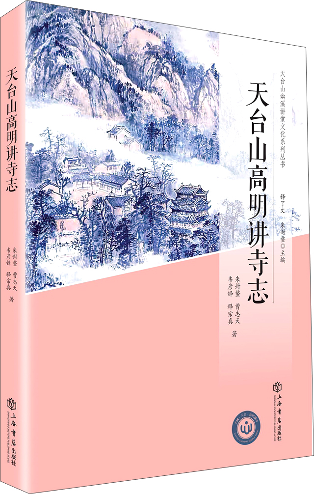 天台山高明讲寺志