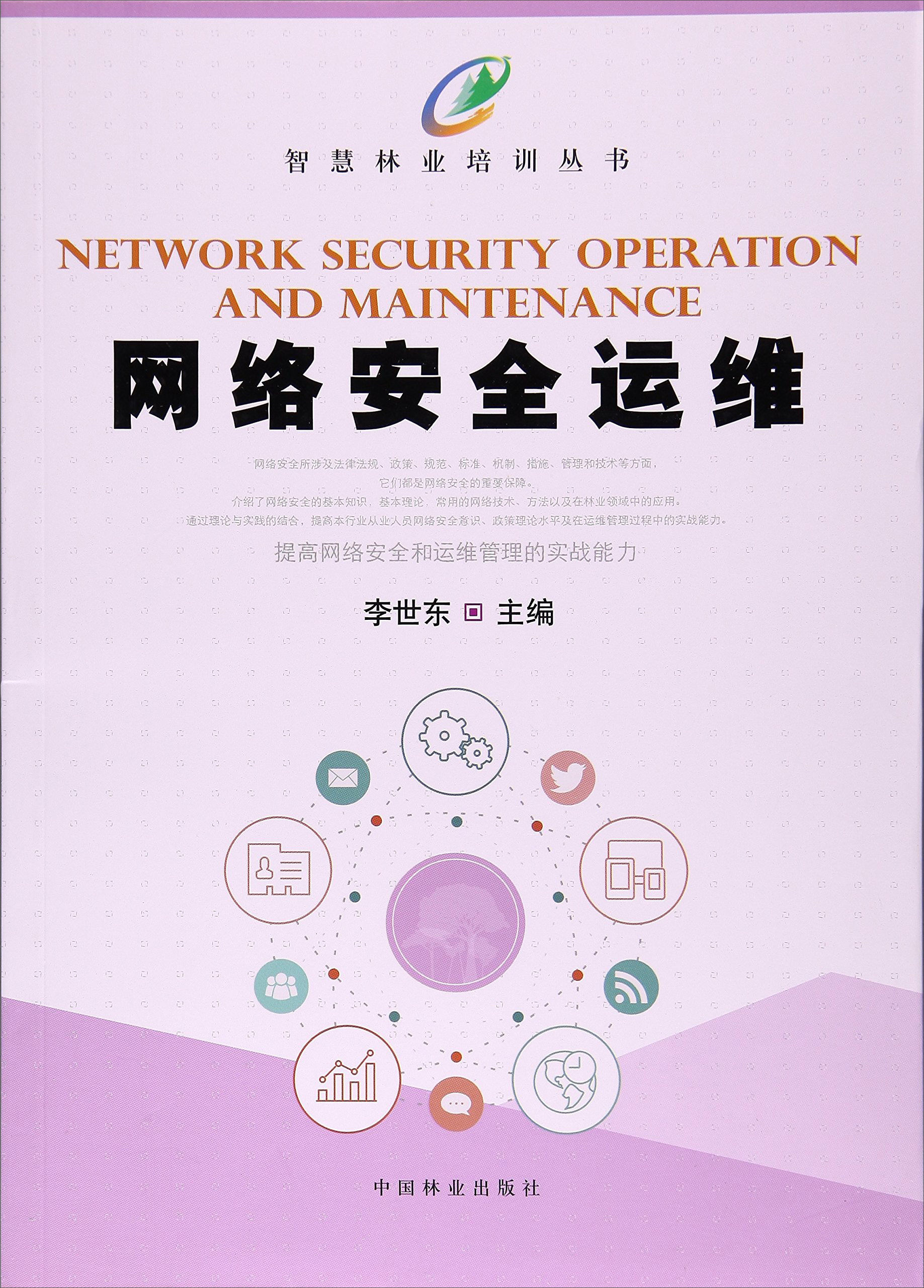 网络安全运维/智慧林业培训丛书