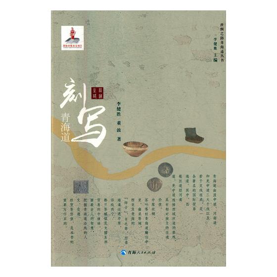 刻写青海道/书籍/旅游/地图/主题旅游