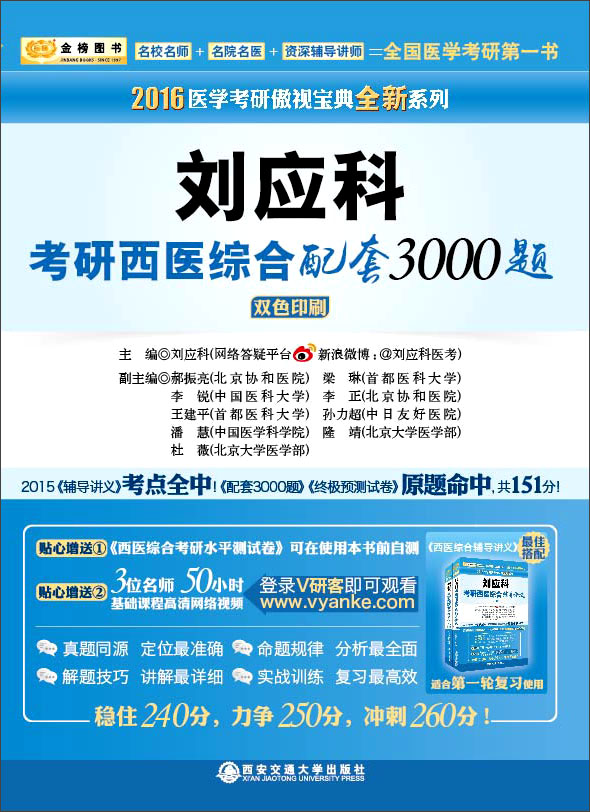 金榜图书·2016医学考研傲视宝典全新系