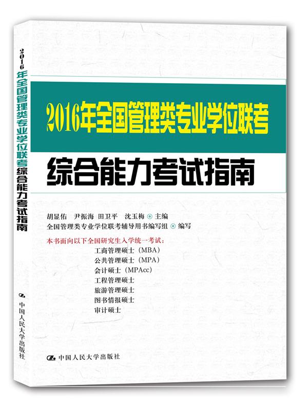 2016年全国管理类专业学位联考综合能力