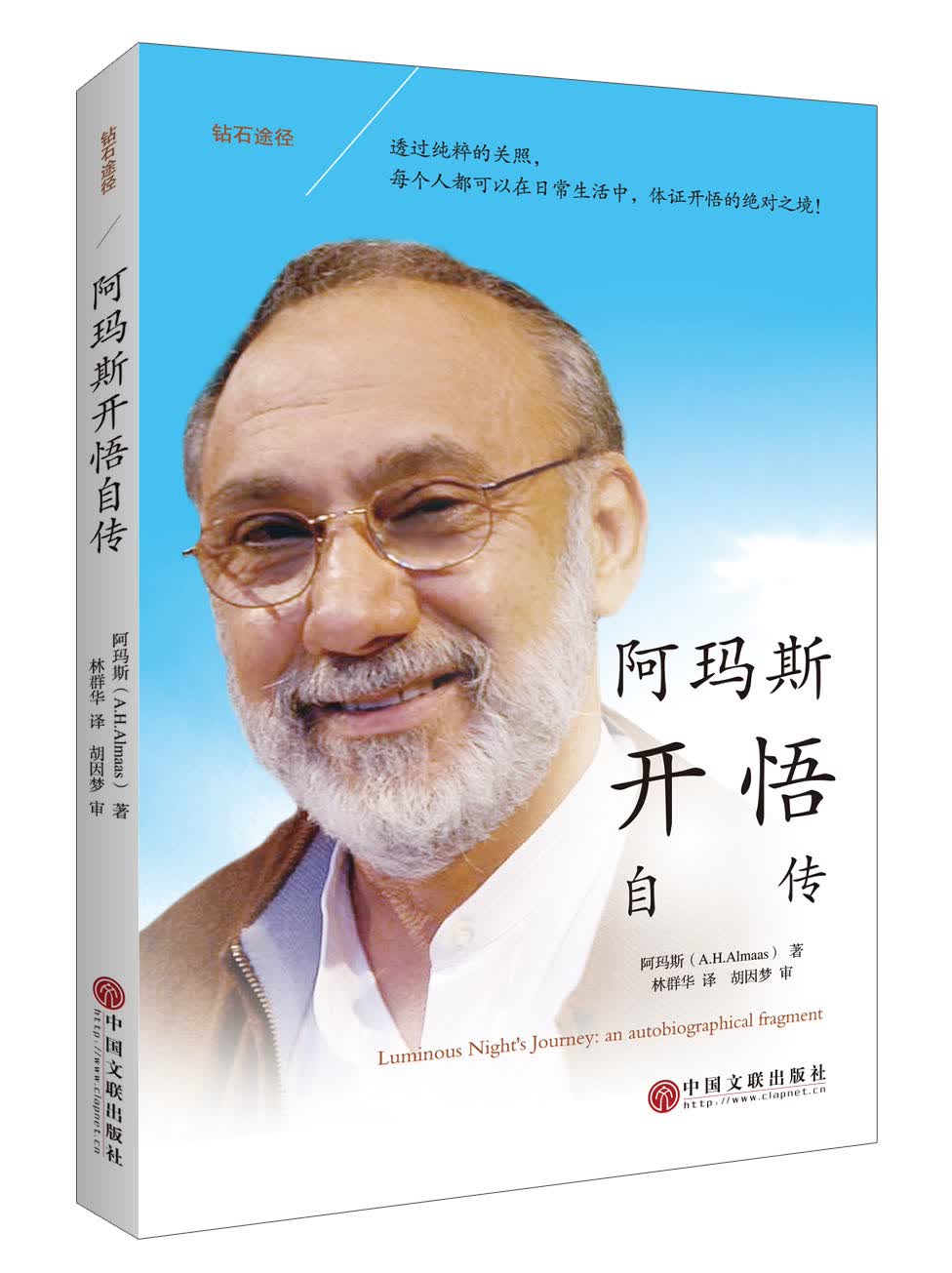 钻石途径：阿玛斯开悟自传
