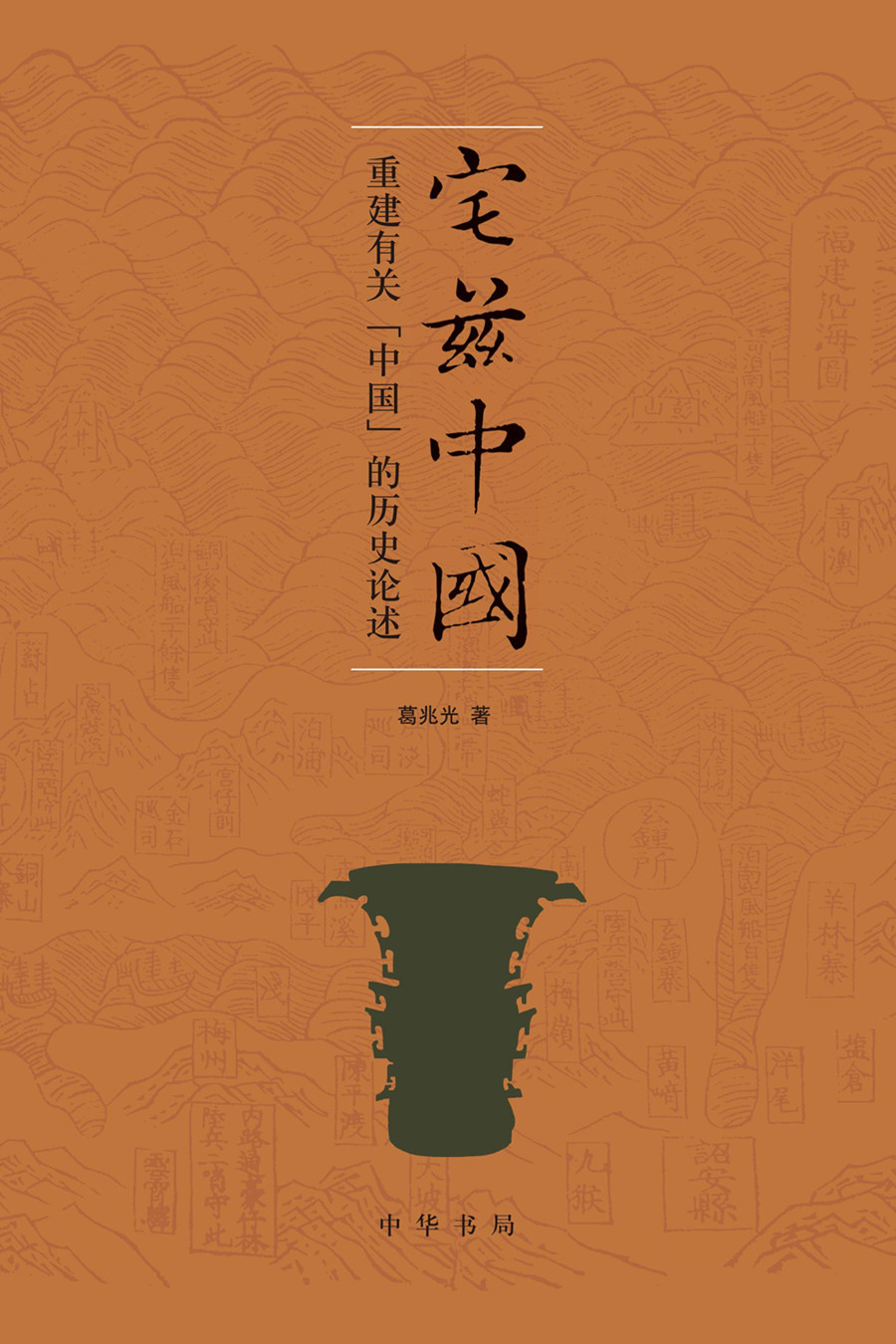 宅兹中国：重建有关“中国”的历史论述 mobi格式下载