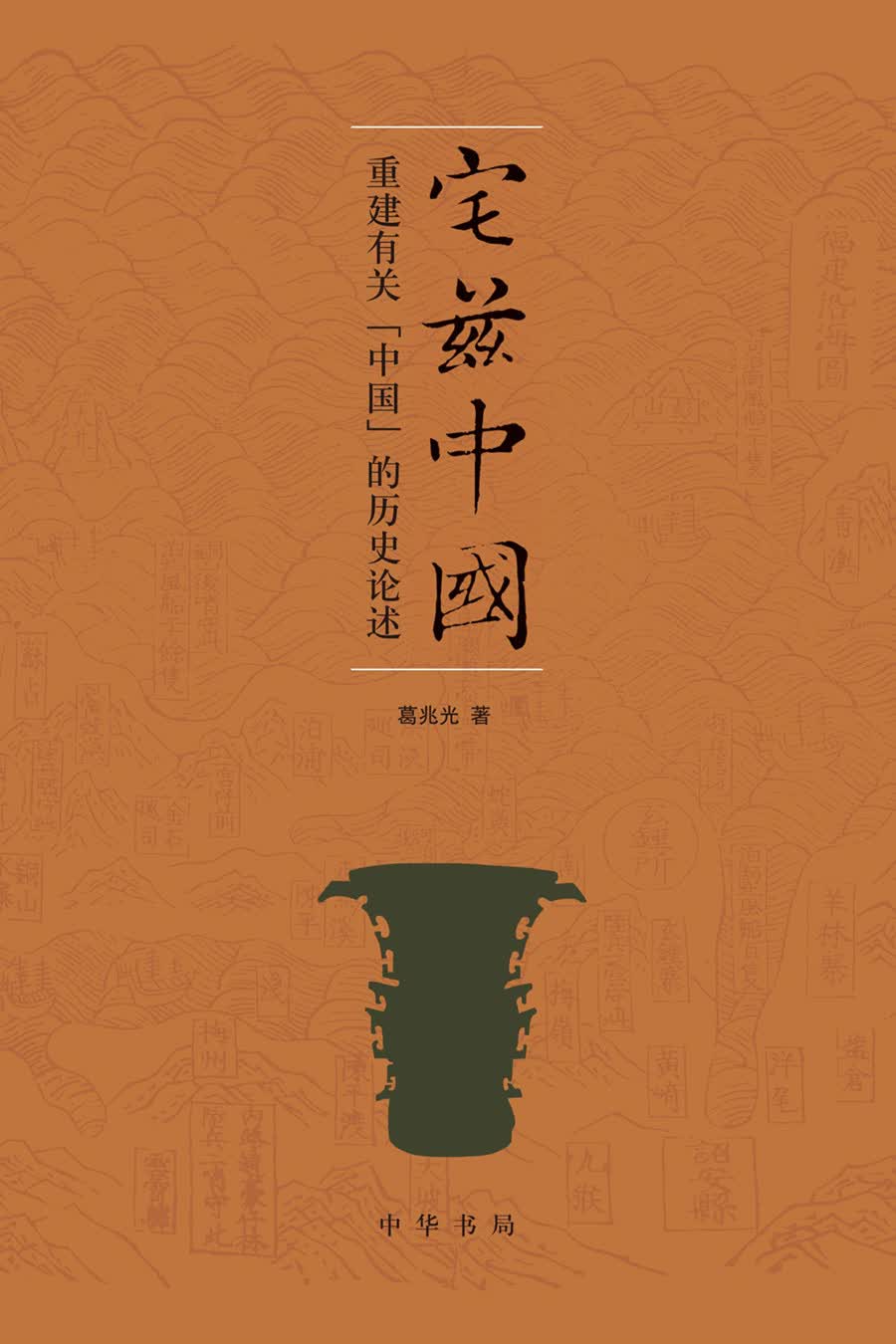 宅兹中国：重建有关“中国”的历史论述