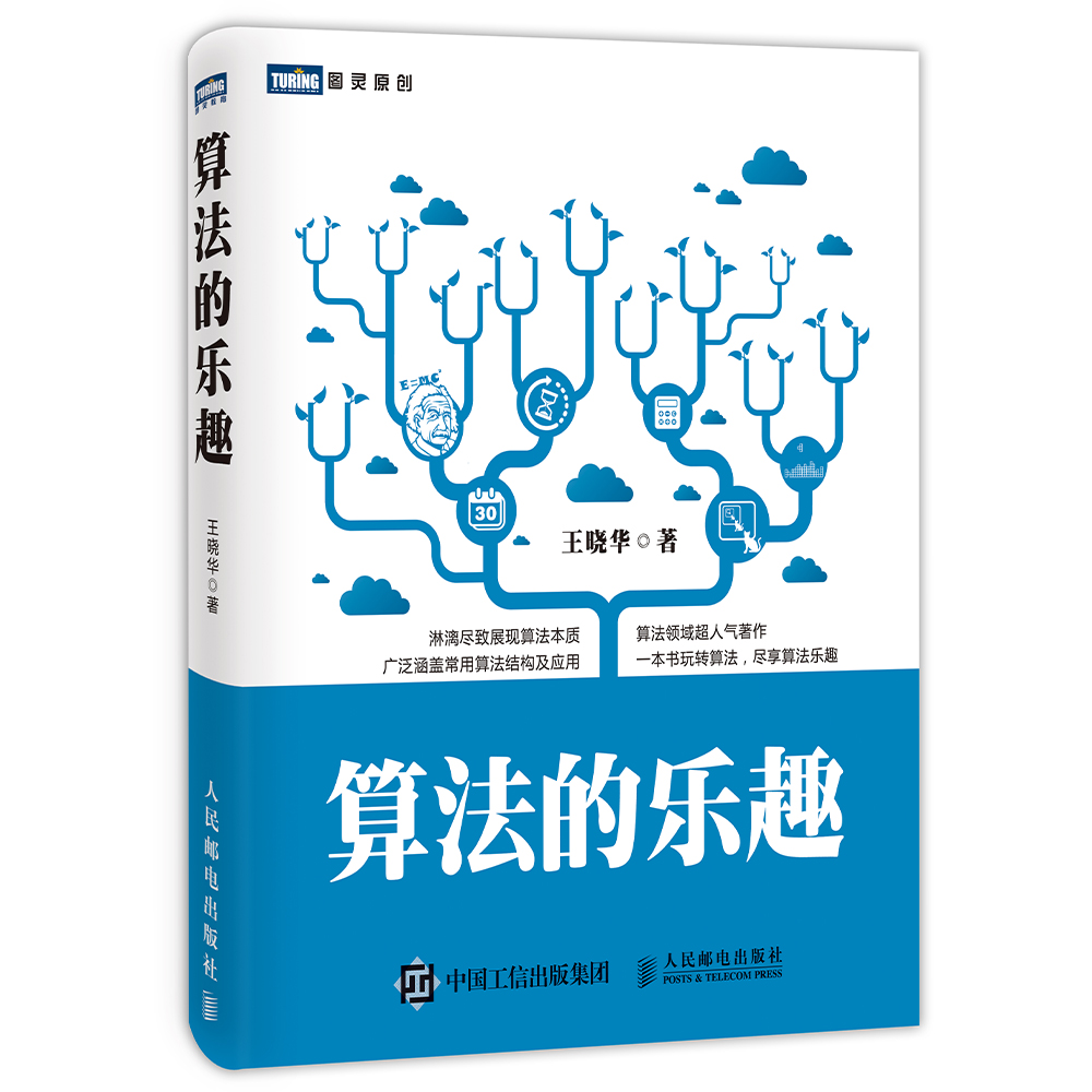 算法的乐趣(图灵出品)详情图