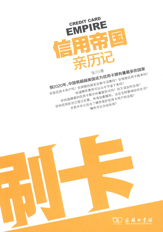 刷卡——信用帝国亲历记