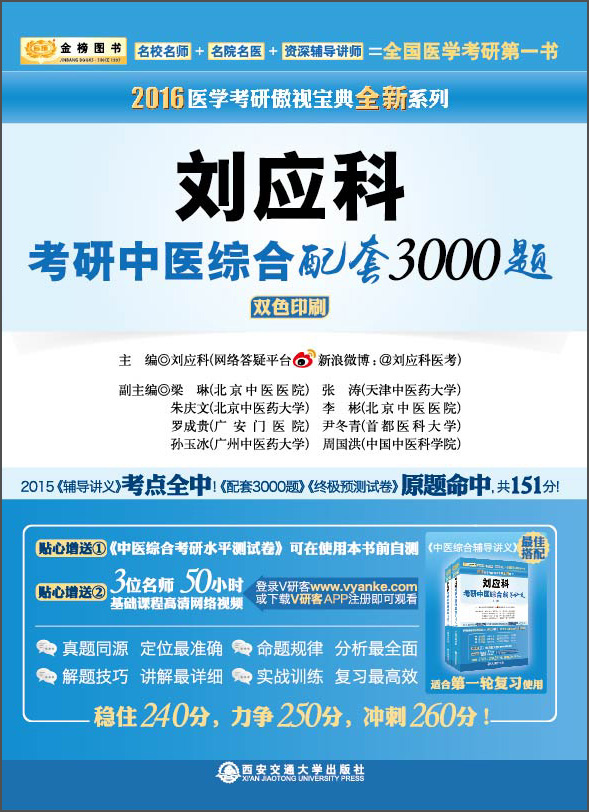 金榜图书2016医学考研傲视宝典 刘应科