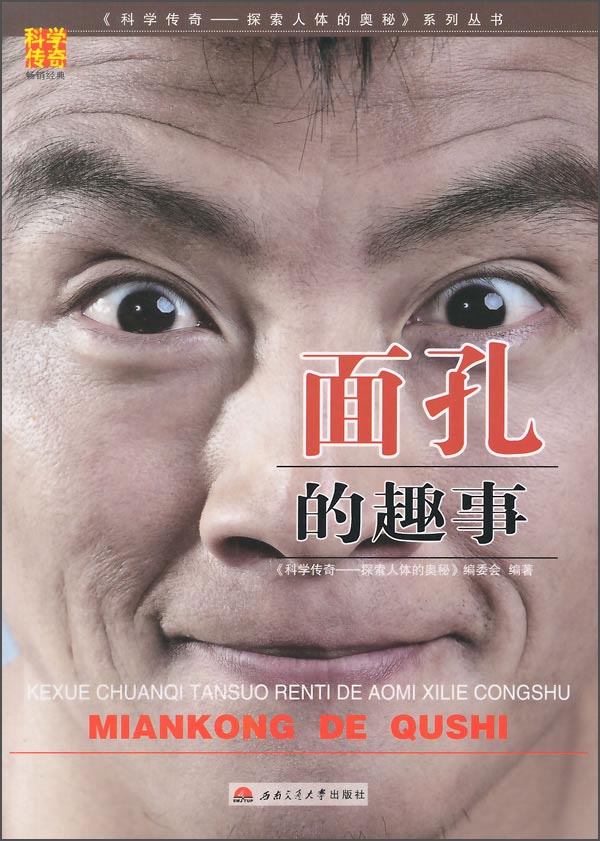 《科学传奇·探索人体的奥秘》系列丛书：面孔的趣事