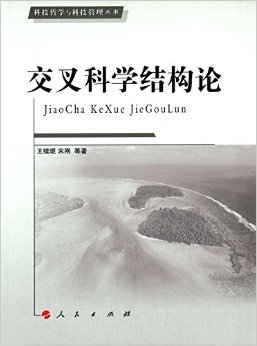 【人民出版社】 科技哲学与科技管理丛书:交叉科学结构论