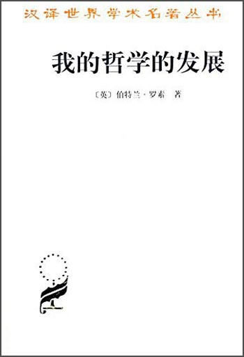 我的哲学的发展/汉译世界学术名著丛书